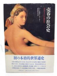 売春の社会史 : 古代オリエントから現代まで
