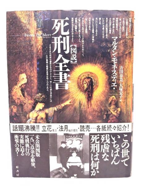 図説死刑全書(マルタン・モネスティエ 著 ; 吉田春美, 大塚宏子 訳