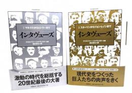 インタヴューズI,II 2冊セット