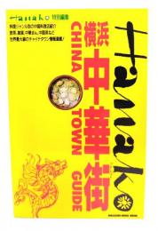 横浜中華街GUIDE(Hanako 特別編集)