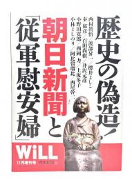 Will 2014年11月増刊号 : 歴史の偽造!朝日新聞と「従軍慰安婦」