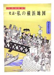 史話・私の横浜地図＜よこれき双書 第6巻＞