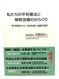 私たちの平和憲法と解釈改憲のからくり