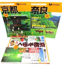 日本すみずみインフォメーション 3冊セット(京都’02・京都を歩く'02〜'03・奈良'02)