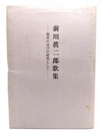 前川眞二郎歌集 : 福音の喜びの使者として