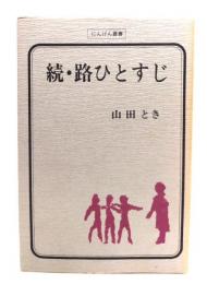 続・路ひとすじ(にんげん叢書)