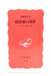 政治家の条件 : イギリス、EC、日本