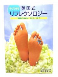 すぐできる英国式リフレクソロジー