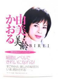 美齢 : 西野流呼吸法のアンチ・エイジング