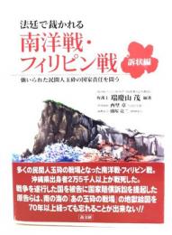 法廷で裁かれる南洋戦・フィリピン戦