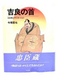 吉良の首 : 忠臣蔵とイマジネーション