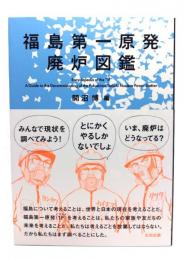 福島第一原発廃炉図鑑