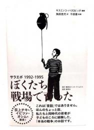 ぼくたちは戦場で育った サラエボ1992-1995