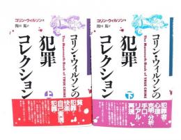 コリン ・ウイルソンの犯罪コレクション　上・下