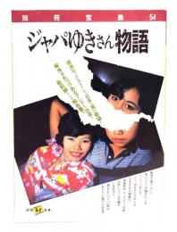ジャパゆきさん物語 (別冊宝島 54)
