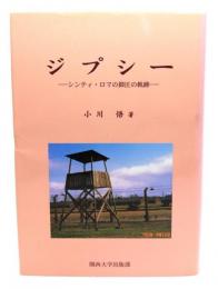 ジプシー: シンティ・ロマの抑圧の軌跡