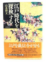 江戸時代を「探検」する