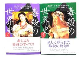 毒殺の世界史　上下巻2冊揃