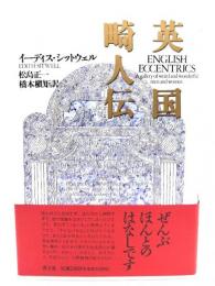 英国畸人伝