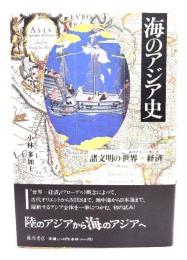 海のアジア史 : 諸文明の「世界=経済」