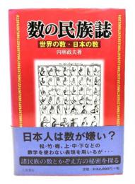 数の民族誌 : 世界の数・日本の数