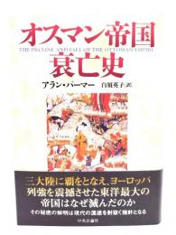 オスマン帝国衰亡史