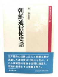 朝鮮通信使史話
