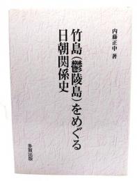 竹島(鬱陵島)をめぐる日朝関係史