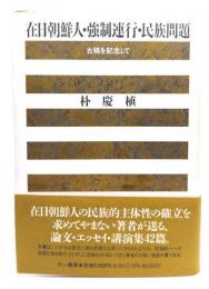 在日朝鮮人・強制連行・民族問題 : 古稀を記念して
