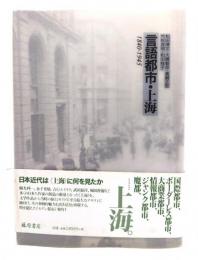 言語都市・上海 : 1840-1945