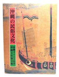 沖縄の民俗文化