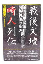 戦後文壇畸人列伝