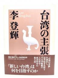台湾の主張