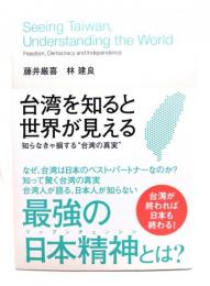 台湾を知ると世界が見える : 知らなきゃ損する"台湾の真実"