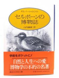 セルボーンの博物誌