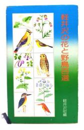 軽井沢の花と野鳥百選