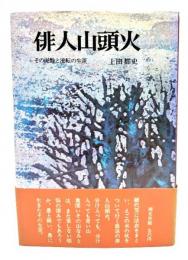俳人山頭火 : その泥酔と流転の生涯