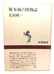 雑木林の博物誌