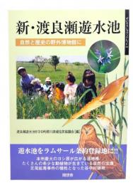 新・渡良瀬遊水池 : 自然と歴史の野外博物館に