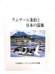 ラムサール条約と日本の湿地