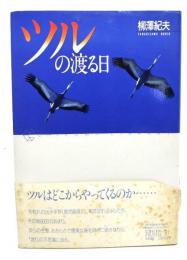 ツルの渡る日