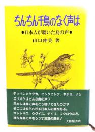 ちんちん千鳥のなく声は : 日本人が聴いた鳥の声