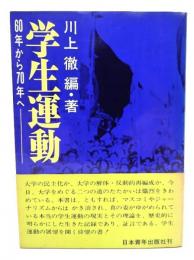 学生運動 : 60年から70年へ