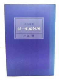 もう一度、船をだせ
