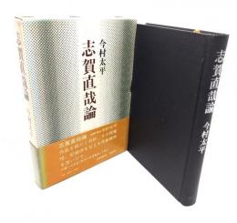 志賀直哉論