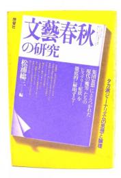 『文芸春秋』の研究 : タカ派ジャーナリズムの思想と論理