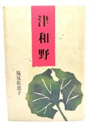 津和野