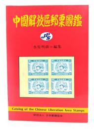 中国解放区郵票図鑑