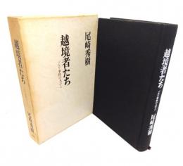 越境者たち : ゾルゲ事件の人びと