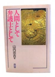 人間として弁護士として